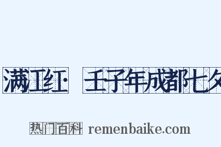 满江红·壬子年成都七夕是什么意思的图片